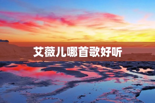 艾薇儿哪首歌好听