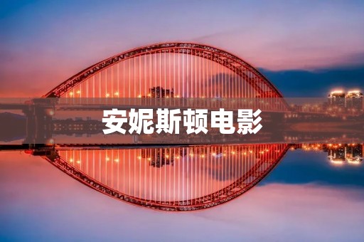 安妮斯顿电影：永远的好莱坞女神