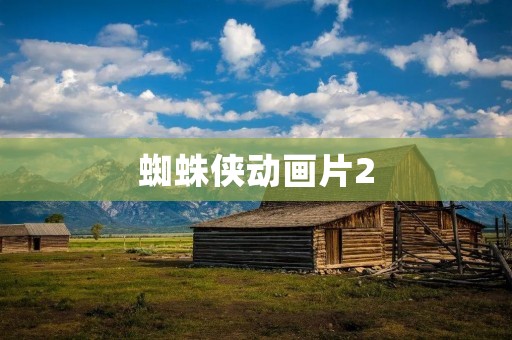 蜘蛛侠动画片2:超越预期的续作力作 蜘蛛侠动画片2:超越预期的续作力作