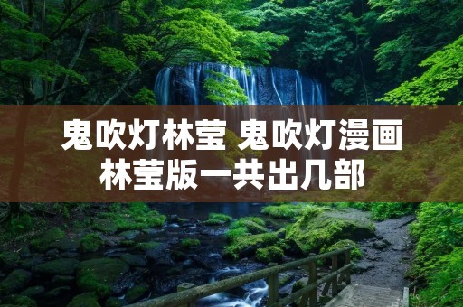 鬼吹灯林莹 鬼吹灯漫画林莹版一共出几部
