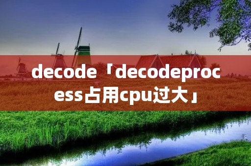decode「decodeprocess占用cpu过大」
