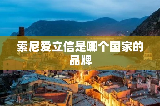 索尼爱立信是哪个国家的品牌