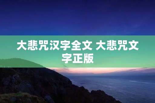 大悲咒汉字全文 大悲咒文字正版