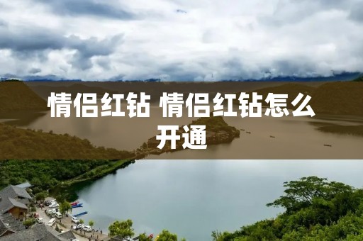 情侣红钻 情侣红钻怎么开通