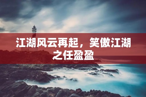 江湖风云再起，笑傲江湖之任盈盈：冷艳绝伦的倾城佳人