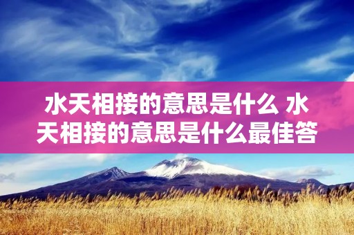水天相接的意思是什么 水天相接的意思是什么最佳答案