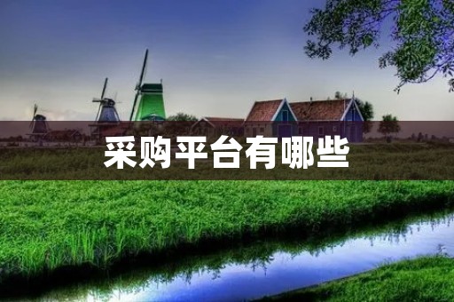 采购平台有哪些