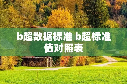 b超数据标准 b超标准值对照表