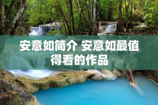 安意如简介 安意如最值得看的作品