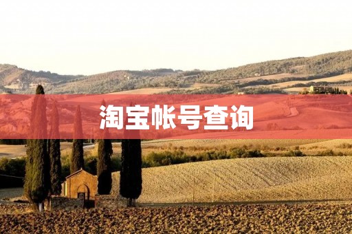 淘宝帐号查询：轻松了解你的淘宝账户信息