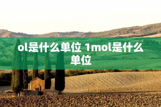 ol是什么单位 1mol是什么单位