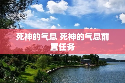 死神的气息 死神的气息前置任务