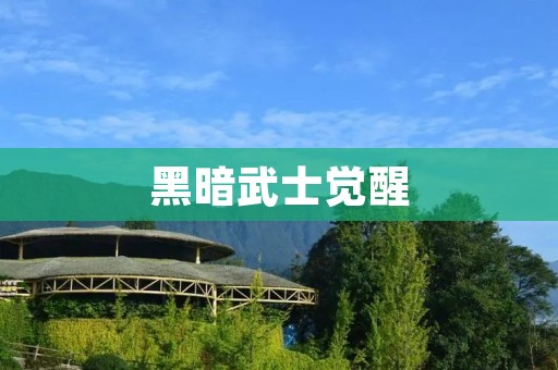黑暗武士觉醒：星战传奇再度燃起希望之光