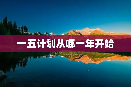 一五计划从哪一年开始