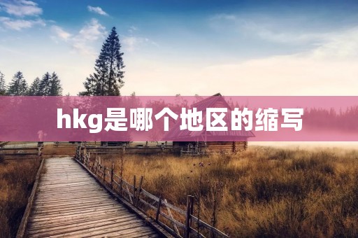hkg是哪个地区的缩写 hkg是哪个地区的缩写