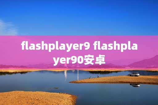 flashplayer9 flashplayer90安卓