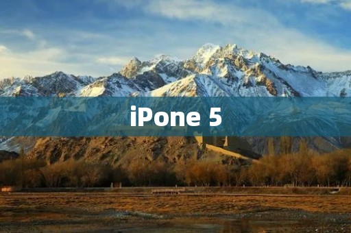 iPone 5:一款经典的智能手机 iPone 5:一款经典的智能手机