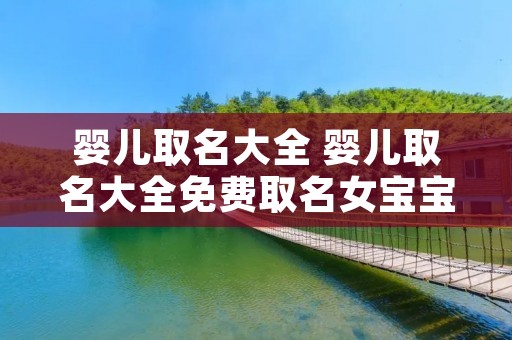 婴儿取名大全 婴儿取名大全免费取名女宝宝