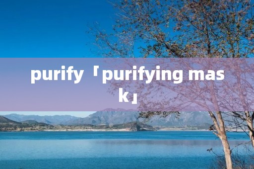 purify「purifying mask」