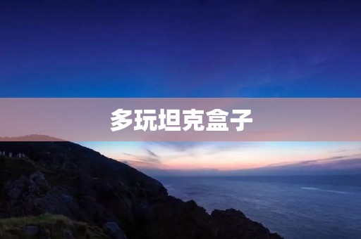 多玩坦克盒子:让你畅享激烈战斗的游戏装备 多玩坦克盒子:让你畅享激烈战斗的游戏装备