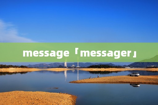 message「messager」