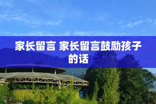 家长留言 家长留言鼓励孩子的话