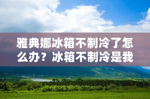 雅典娜冰箱不制冷了怎么办?冰箱不制冷是我们在日常生活中常遇到的问题之一,这不仅会给我们的生活带来不便,还可能导致食物变质。那么,当你的雅典娜冰箱不制冷时,你应该采取哪些措施呢? 雅典娜冰箱不制冷了怎么办?冰箱不制冷是我们在日常生活中常遇到的问题之一,这不仅会给我们的生活带来不便,还可能导致食物变质。那么,当你的雅典娜冰箱不制冷时,你应该采取哪些措施呢?