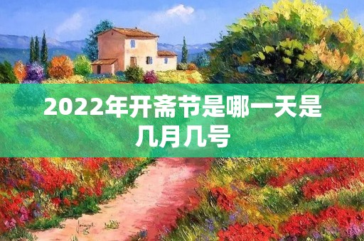 2022年开斋节是哪一天是几月几号