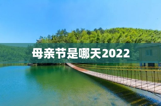 母亲节是哪天2022 母亲节是哪天2022