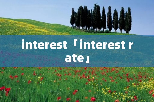 interest「interest rate」