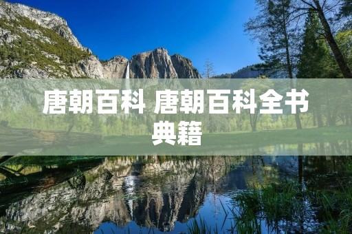 唐朝百科 唐朝百科全书典籍