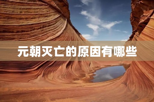 元朝灭亡的原因有哪些 元朝灭亡的原因有哪些