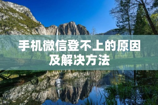 手机微信登不上的原因及解决方法