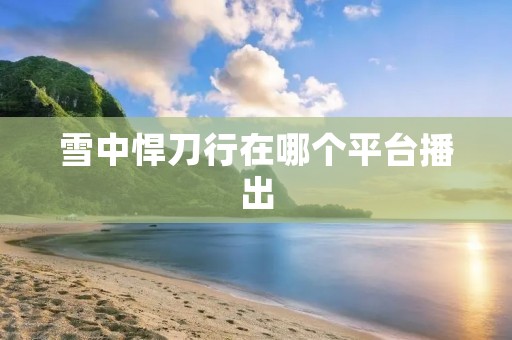 雪中悍刀行在哪个平台播出