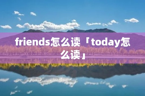friends怎么读「today怎么读」