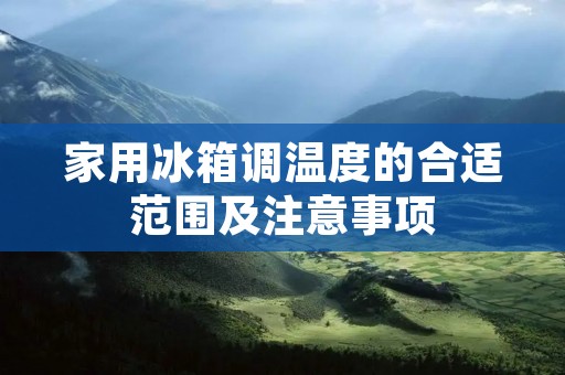 家用冰箱调温度的合适范围及注意事项