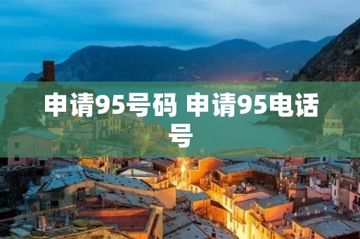 申请95号码 申请95**号 申请95号码 申请95**号