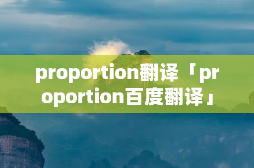 proportion翻译「proportion百度翻译」