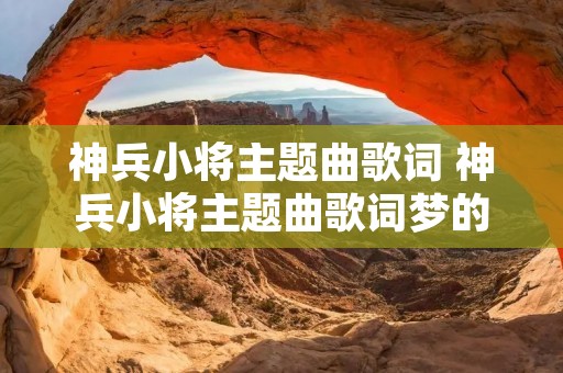 神兵小将主题曲歌词 神兵小将主题曲歌词梦的光点
