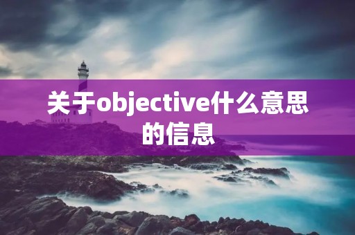 关于objective什么意思的信息