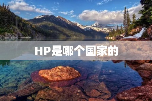 HP是哪个国家的