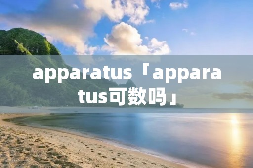 apparatus「apparatus可数吗」