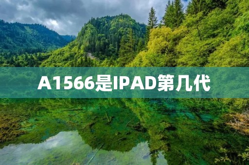 A1566是IPAD第几代 A1566是IPAD第几代