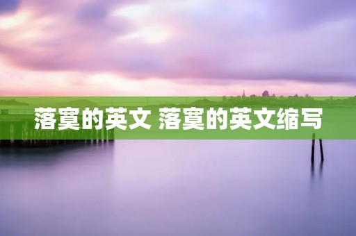 落寞的英文 落寞的英文缩写