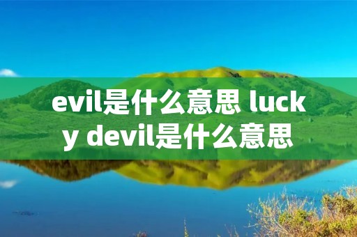 evil是什么意思 lucky devil是什么意思