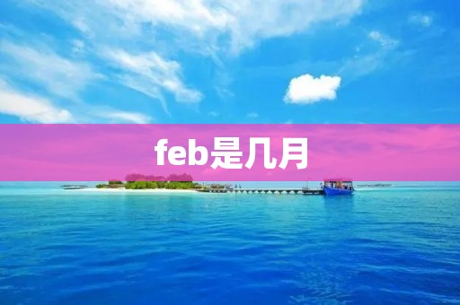 feb是几月 feb是几月