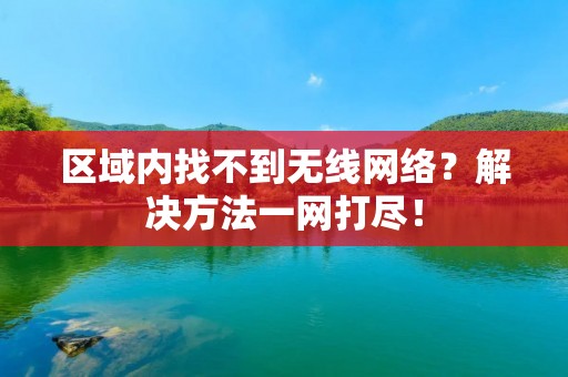 区域内找不到无线网络?解决方法一网打尽! 区域内找不到无线网络?解决方法一网打尽!