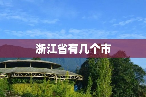 浙江省有几个市 浙江省有几个市
