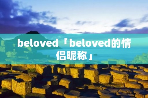 beloved「beloved的情侣昵称」