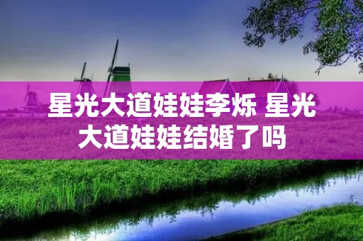 星光大道娃娃李烁 星光大道娃娃结婚了吗